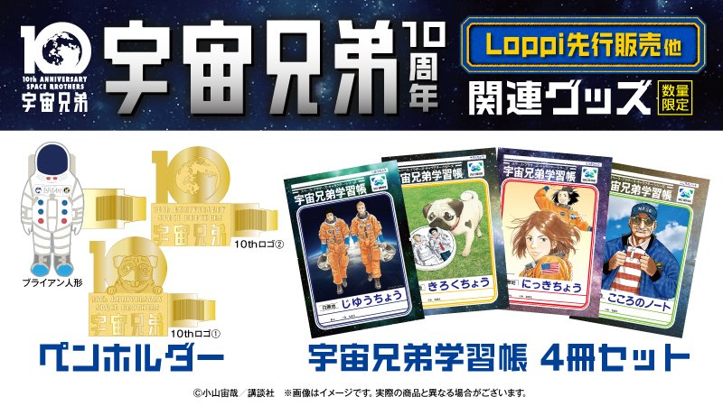 ローソン در توییتر 宇宙兄弟10周年 Loppi先行販売グッズが予約受付