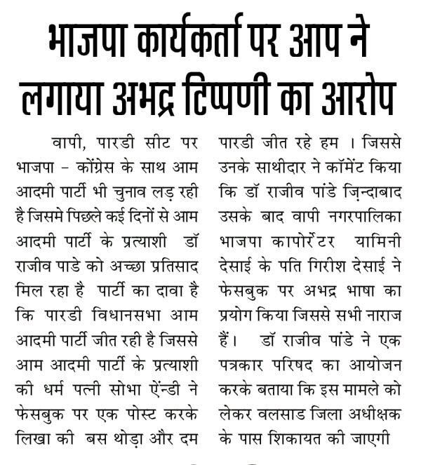 AAPInNewsGJ's tweet photo. आप पारडि के उम्मीदवार राजीव पांडे की पत्नी के फ़ेसबुक पे भाजपा नेताने की अभद्र टिप्पणी, AAP Will file Police Complaint against it. https://t.co/4LU8yx9z4J