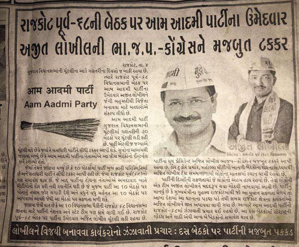 AAPInNewsGJ's tweet photo. AAP Rajkot Candidate Ajit lokhil giving tough fight to BJP congress candidates , AAP state-national teams comes in support of AAP Candidate. https://t.co/7ZBURXn7lv