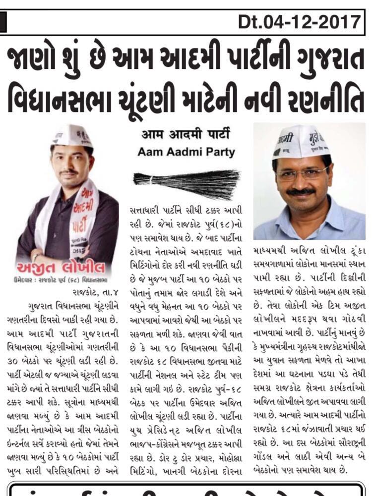 AAPInNewsGJ's tweet photo. जानिए क्या है आम आदमी पार्टी की नई रणनीति...१० सीटों पर मजबूत स्थिति में है पार्टी। https://t.co/VAkzcoBLNB