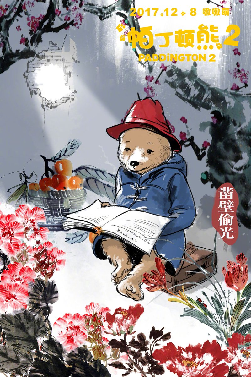 noranartta's tweet image. จีนปล่อยโปสเตอร์ Paddington 2 เป็นภาพเจ้าหมีแพดดิงตันกับธรรมเนียมความดีงามแบบจีน — หนังมีกำหนดฉายในจีน 8 ธันวาคม
