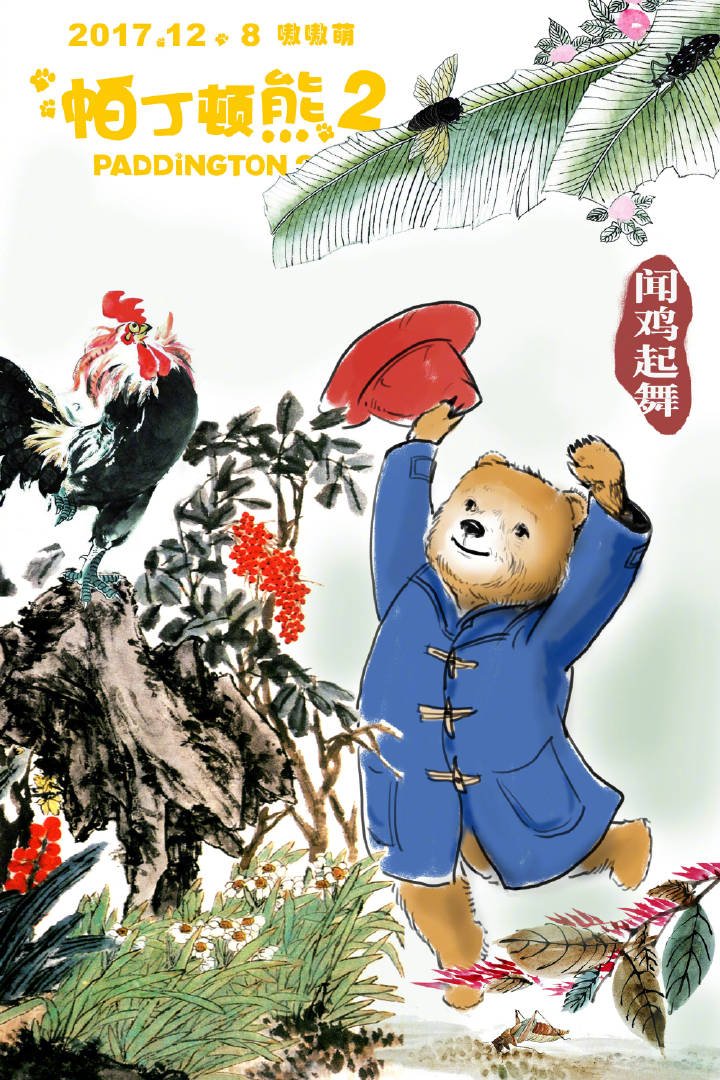 noranartta's tweet image. จีนปล่อยโปสเตอร์ Paddington 2 เป็นภาพเจ้าหมีแพดดิงตันกับธรรมเนียมความดีงามแบบจีน — หนังมีกำหนดฉายในจีน 8 ธันวาคม