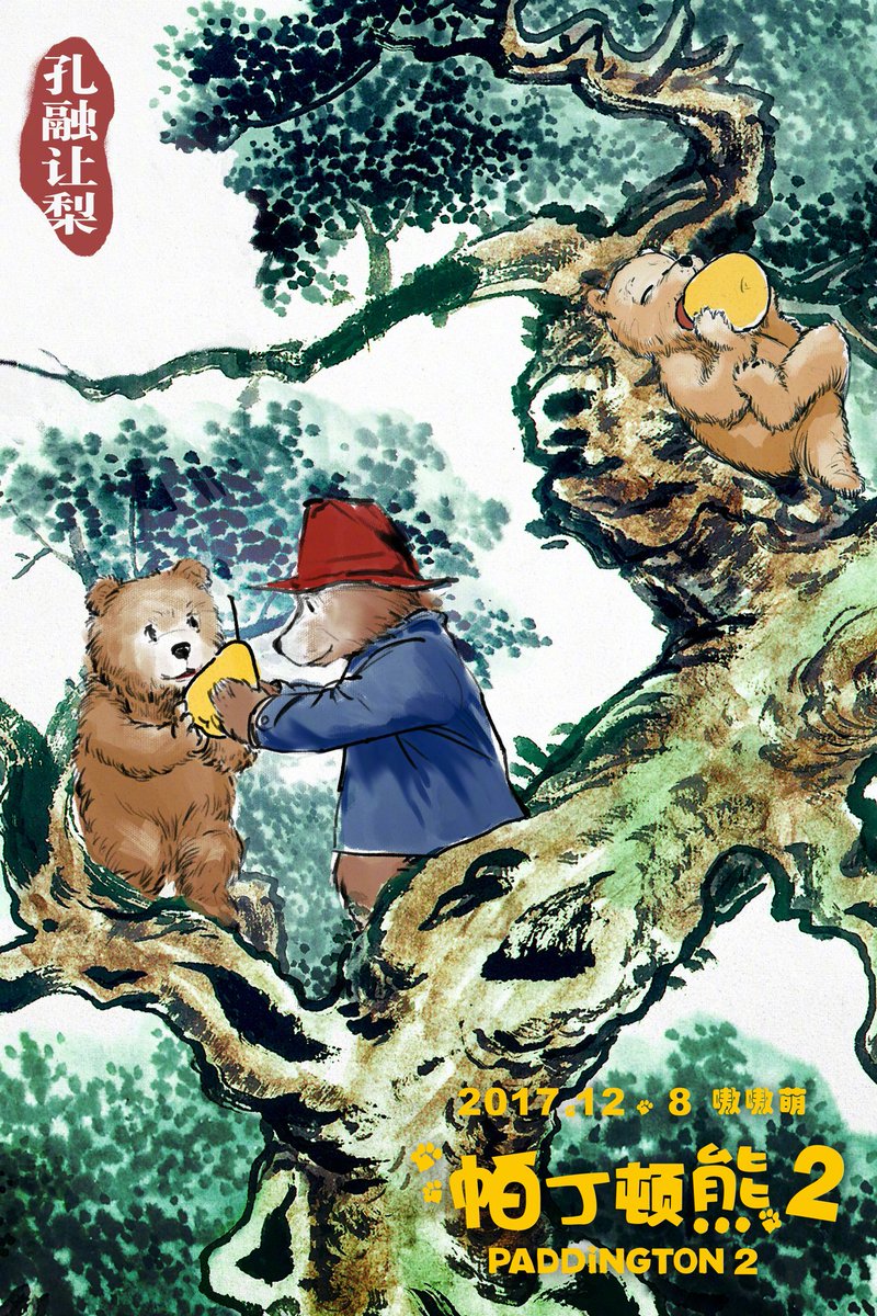 noranartta's tweet image. จีนปล่อยโปสเตอร์ Paddington 2 เป็นภาพเจ้าหมีแพดดิงตันกับธรรมเนียมความดีงามแบบจีน — หนังมีกำหนดฉายในจีน 8 ธันวาคม
