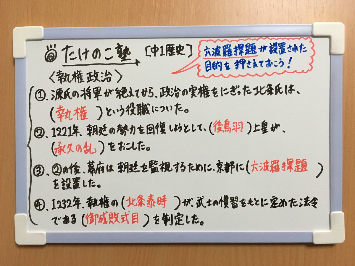 たけのこ塾 中1歴史 今回は 執権政治 についての問題です 内容は以下の通りです 執権 後鳥羽上皇 承久の乱 六波羅探題 北条泰時 御成敗式目 勉強垢 中1 社会 歴史 鎌倉時代