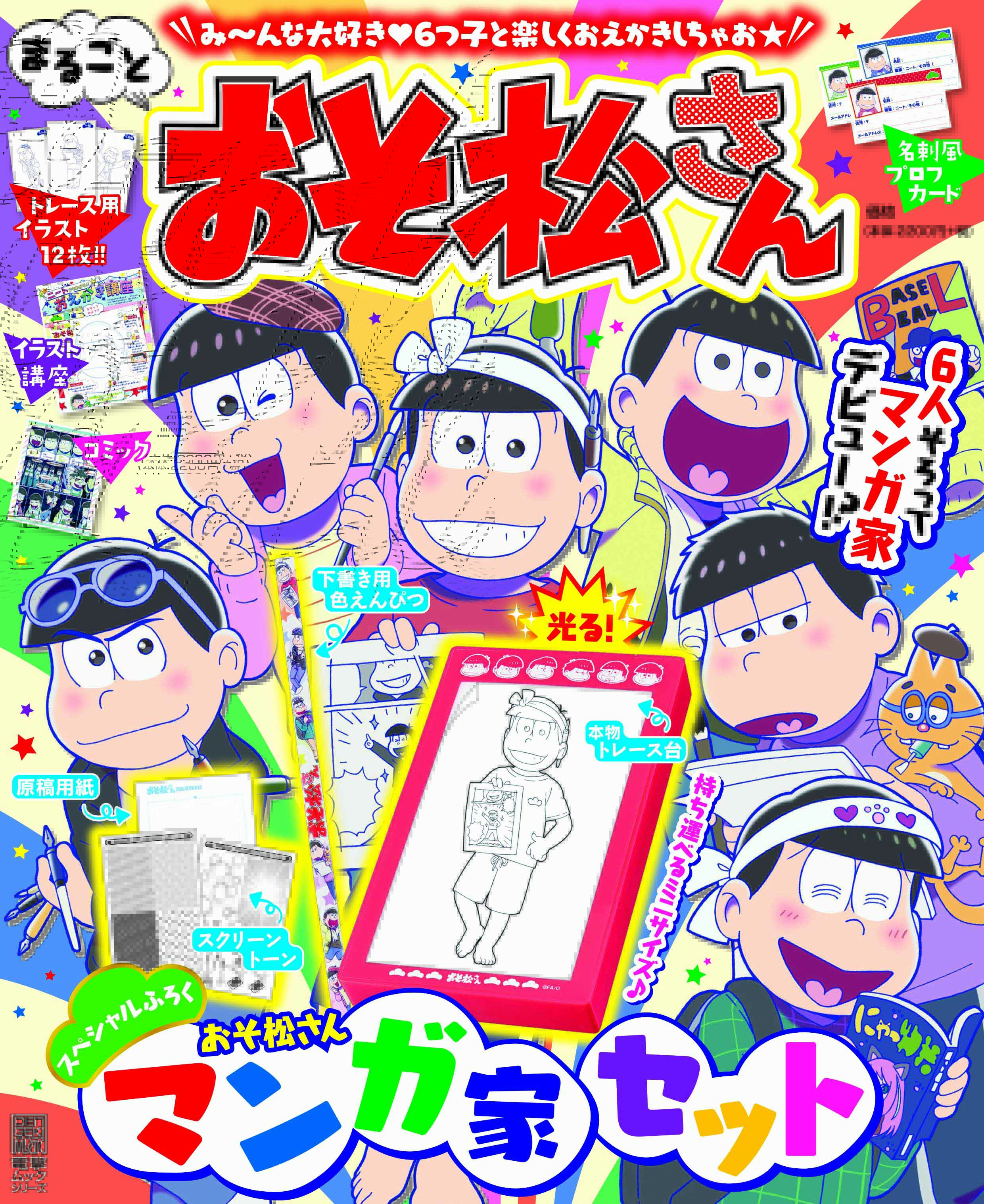 おそ松さん 公式アカウント ６つ子とおえかきを楽しもう おそ松さんの情報満載の まるごとおそ松さん が12 9 土 に発売 スペシャルふろくはマンガ家セット その他 トレース用イラストや名刺風プロフカードもついています 詳しくはこちら