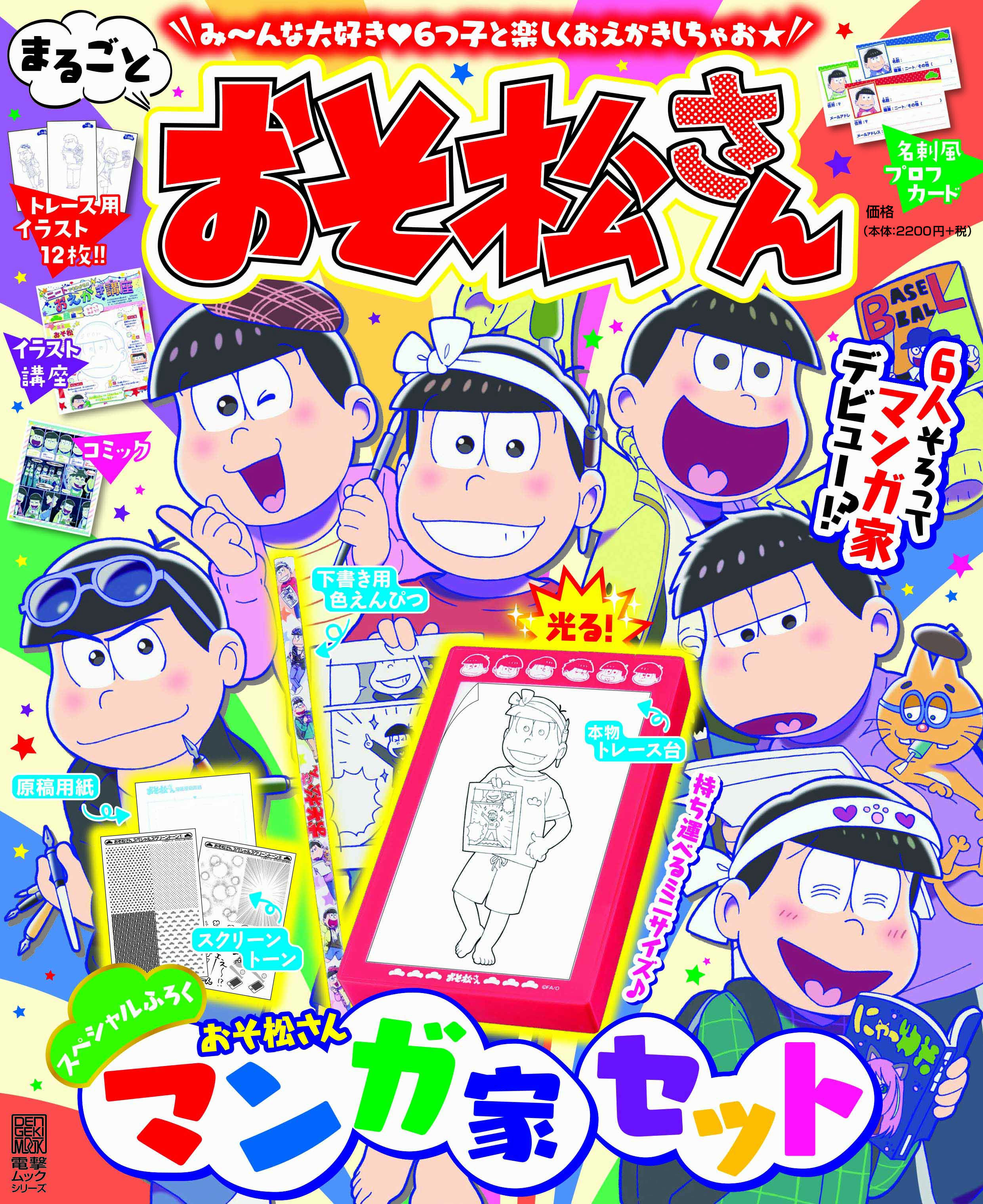 おそ松さん 公式アカウント ６つ子とおえかきを楽しもう おそ松さんの情報満載の まるごとおそ松さん が12 9 土 に発売 スペシャルふろくはマンガ家セット その他 トレース用イラストや名刺風プロフカードもついています 詳しくはこちら