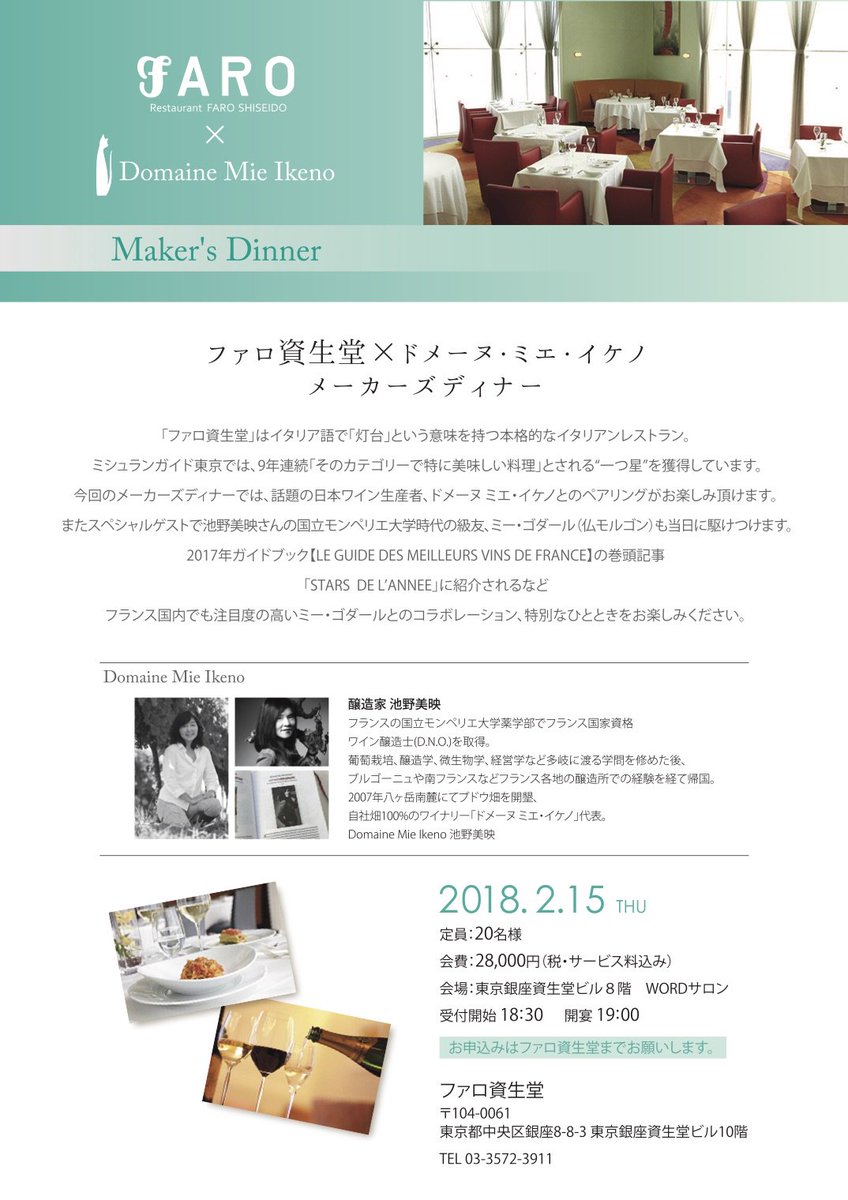 Mie Ikeno Domaine Mie Ikeno ファロ資生堂xドメーヌ ミエ イケノ 18年2月15日ファロ 資生堂で開催 当日は フランス国立モンペリエ大学薬学部d N O のクラスメイトでフランスでも大注目のモルゴンの生産者 ミー ゴダール女史が来日します これ