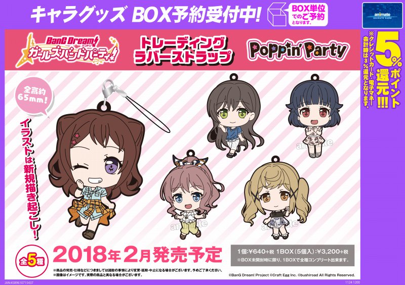 트위터의 株式会社アニメイト 님 バンドリ ガールズバンドパーティ トレーディングラバーストラップ Poppin Party Roselia ご予約受付中 メーカー新規描き起こしの可愛い私服姿のラバーストラップが登場です 詳細はコチラ T Co Haqzqzoa6q