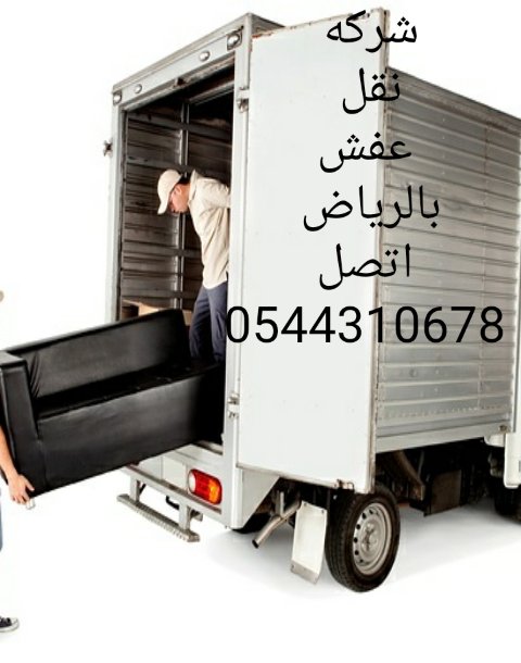 #شركه نورالهدي لنقل 
#نقل_العفش_داخل_وخارج_الرياض 
#نقل أثاث 
#مع الفك والتركيب 
#والضمان والتغليف 
#تخزين عفش واثاث 
#بالرباض مع الضمان 
#اتصل على 
0544310678
#علي_عبدالله_صالح 
#حي_الصفرات
#زد_رصيدك63