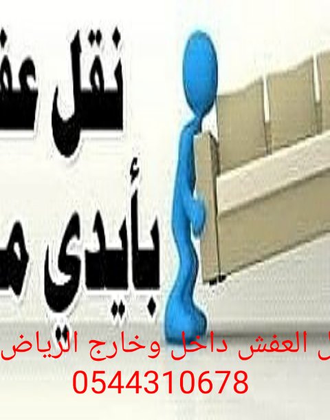 #شركه نقل عفش داخل وخارج الرياض مع الفك والتركيب الدمام والقصيم والخرج والمجمعه والاحساء والطايف ومكه والمدنيه 
0644310678
#علي_عبدالله_صالح 
#حي_النهضة 
#زد_رصيدك63