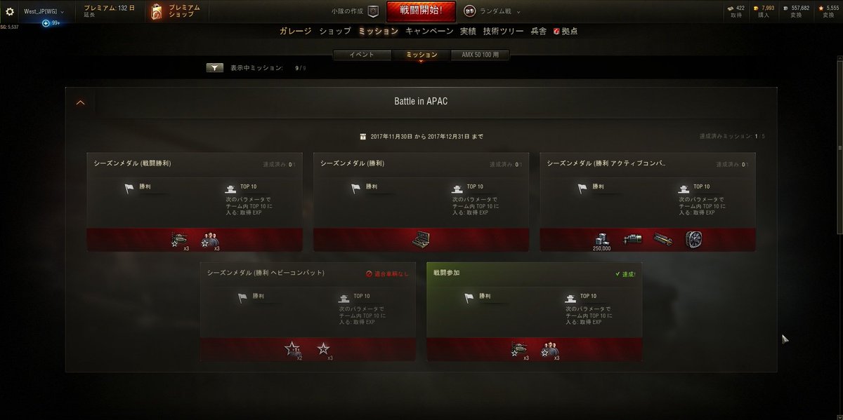 World Of Tanks 日本公式 Pc Battle In Apacにて日本エリアで参戦されていた方に特別ミッションが発生中です 初回勝利経験値ボーナス獲得後に25回だけ適用される 獲得経験値3倍 搭乗員経験値2倍 のミッションもございますのでお気を付けください