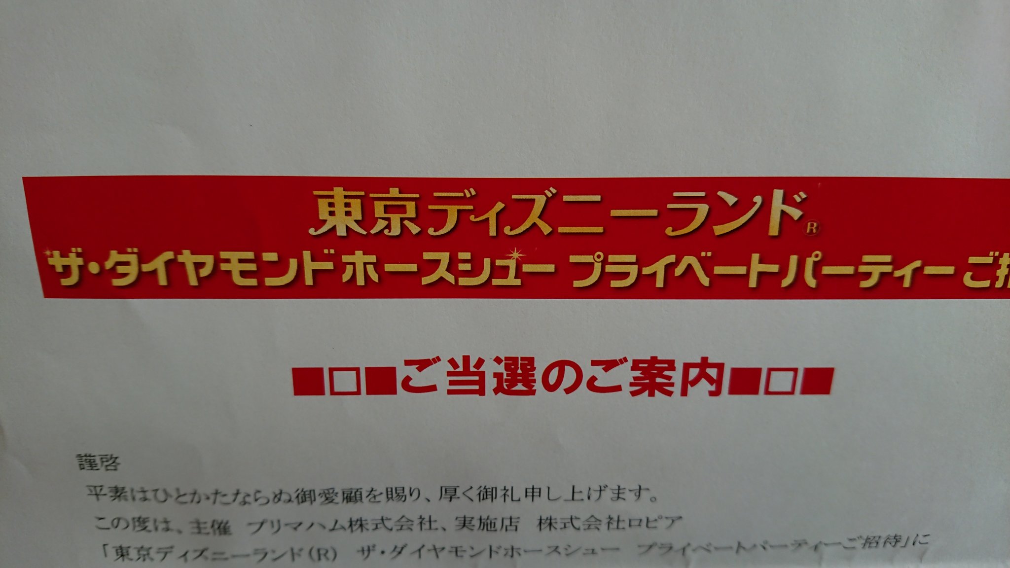 ステラ Pa Twitter 憧れの プリマハム ダイヤモンドシューの当選通知が昨日届きました 楽しみ過ぎるー プリマハム様 ありがとうございました プリマハム ダイヤモンドホースシュー 当選品 懸賞 ディズニー ステラ Pa Twitter 憧れの プリマハム ダイヤモンドシューの当選通知が昨日届きました 楽しみ過ぎるー プリマハム様 ありがとうございました プリマハム ダイヤモンドホースシュー 当選品 懸賞 ディズニー