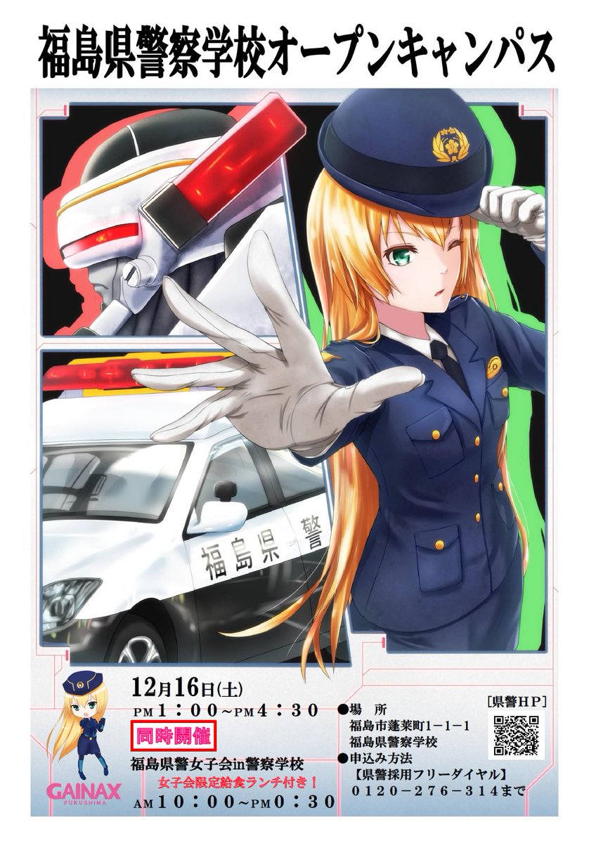 郡山北安全情報ツイッター 警察学校オープンキャンパスのお知らせ 12月16日 福島県警察学校のオープンキャンパスを開催します 警察官という仕事に興味のある方は どうぞお越しください 中学生や小学生でもokです また 女性を対象に 女子 郡山北安全情報ツイッター 警察学校オープンキャンパスのお知らせ 12月16日 福島県警察学校のオープンキャンパスを開催します 警察官という仕事に興味のある方は どうぞお越しください 中学生や小学生でもokです また 女性を対象に 女子