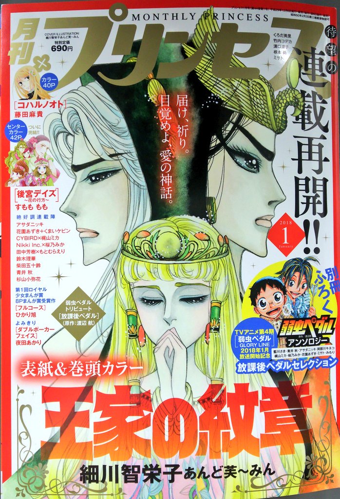 月刊プリンセス編集部 明日12 6は月刊プリンセス1月号発売日 待望の連載再開 超美麗表紙 巻頭カラー 細川智栄子あんど芙 みん 王家の紋章 ついに堂々完結 センターカラー42p すもも もも 後宮デイズ 花の行方 大好評連載カラー40p