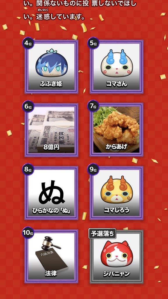 妖怪ウォッチ公式人気投票でネタ投票 3兆円 が優勝して運営が逆ギレ 運営が馬鹿 いつものこと Togetter 妖怪ウォッチ公式人気投票でネタ投票 3兆円 が優勝して運営が逆ギレ 運営が馬鹿 いつものこと Togetter