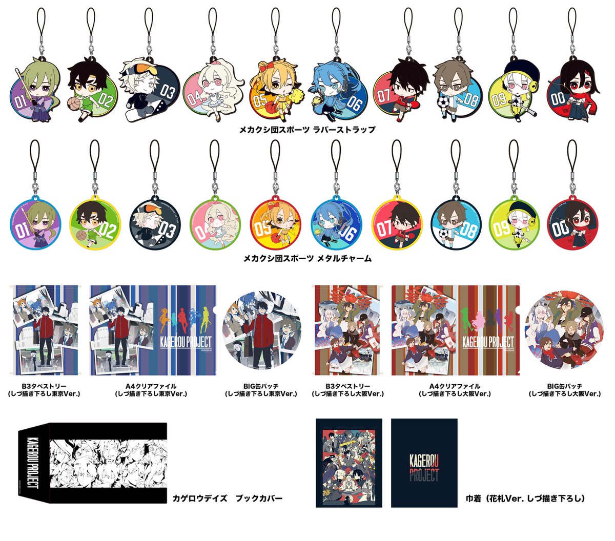 12/16(土)期間限定ショップOPEN!! 『カゲロウプロジェクト メカクシ団