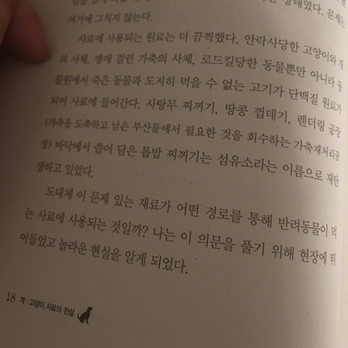 사진에 찍힌 적이 있어서 궁금해 하실 분들도 계실 거 같아서 읽기 시작했습니다. 전 싼 사료도 나름의 의미가 있다고 생각하는 사람인데 시작부터 너무 힘드네요....그냥 저급 재료가 아니라 이건 먹이면 안 되는 거 같은데....