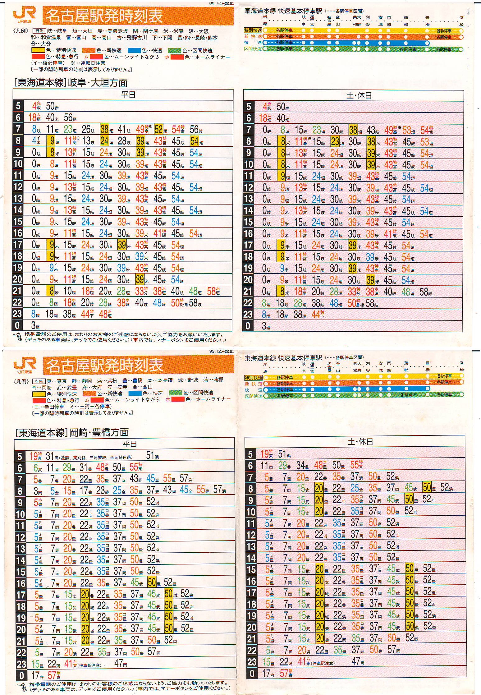 時刻表 名古屋駅 JR名古屋駅時刻表(2023年3月18日改正) | 坂口 宣之のブログ