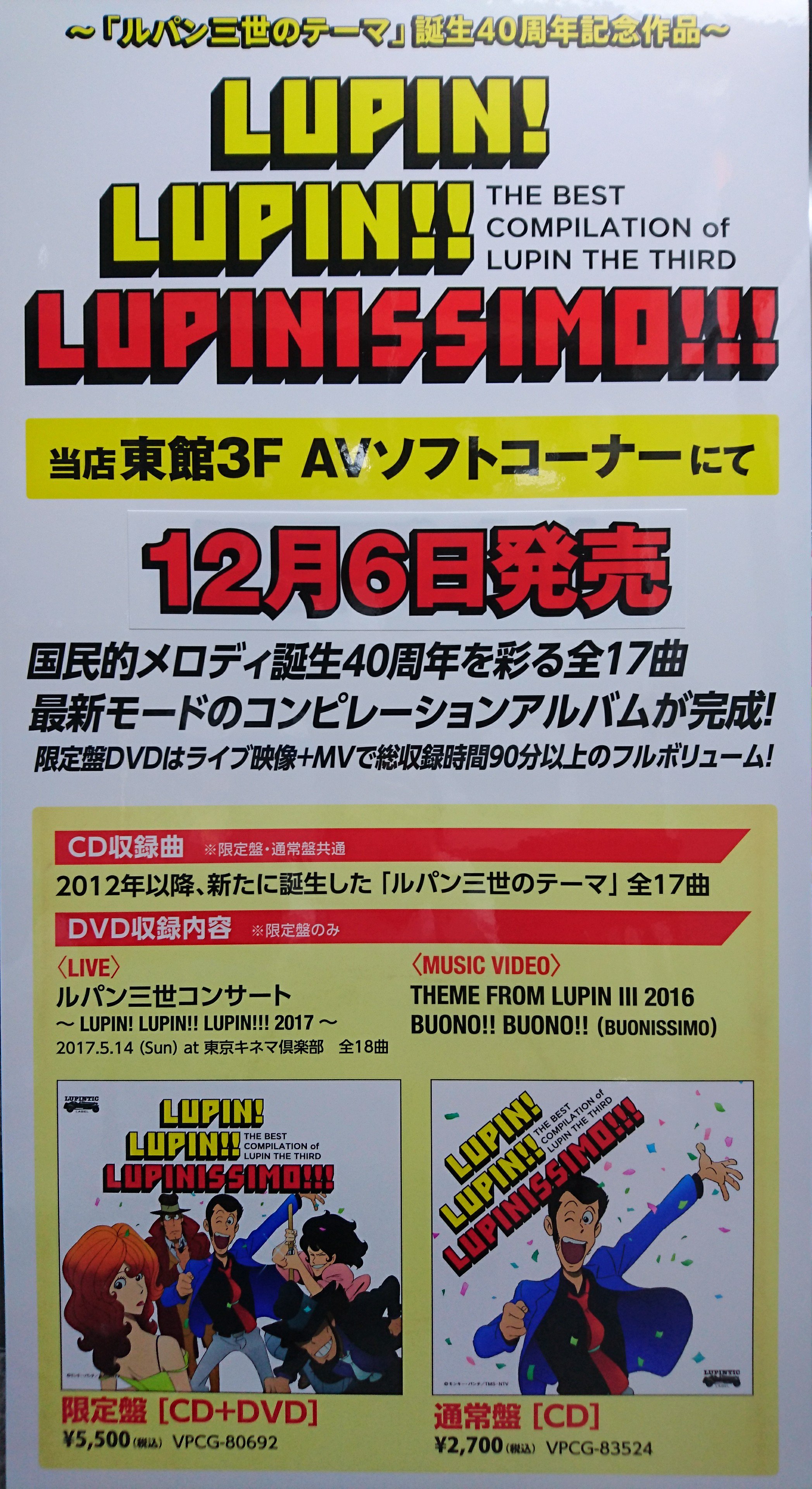 تويتر ヨドバシカメラ 新宿西口本店 على تويتر ルパン三世 誕生40周年記念作品が12月6日に発売されます それに合わせて ヨドバシ新宿西口 単品オーディオコーナーでは ルパン三世のテーマ曲が高級オーディオで常時試聴可能です 高品質なスピーカーであの名曲を