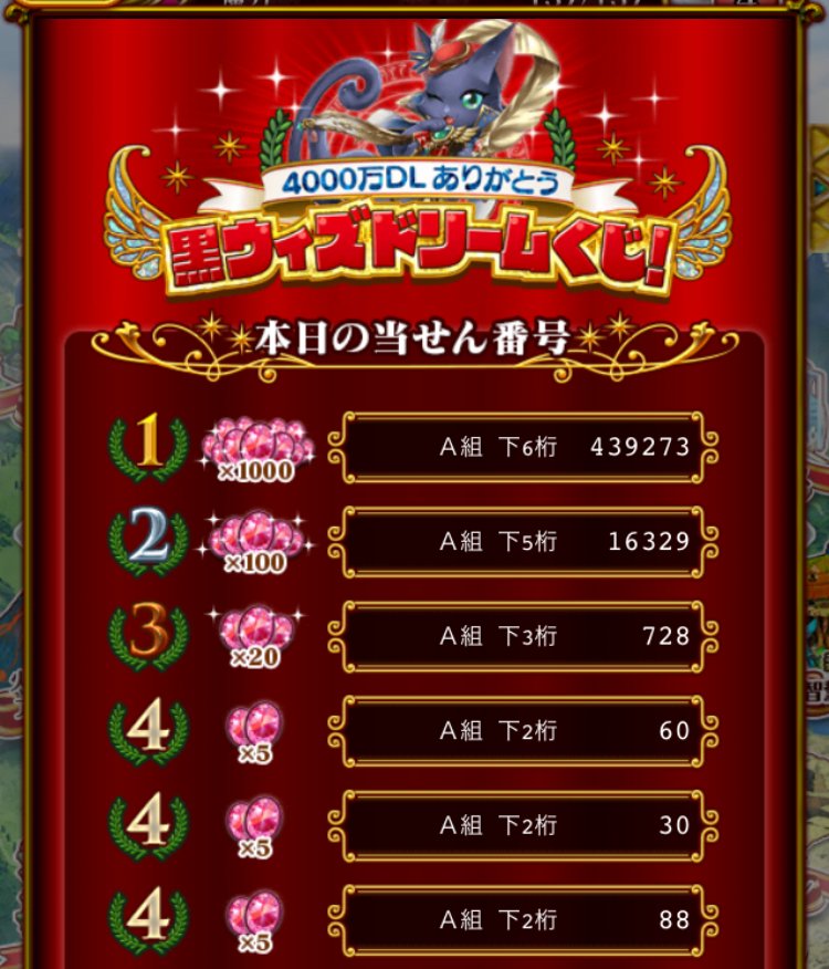 公式 魔法使いと黒猫のウィズ 本日 4000万dlありがとう 黒ウィズドリームくじ の初回抽せんを行いました W ワールド画面にあるドリームくじのアイコンから 当せん番号を確認してくださいね 画像は開発環境のものです 実際と異なる場合が 公式 魔法使いと黒猫のウィズ 本日 4000万dlありがとう 黒ウィズドリームくじ の初回抽せんを行いました W ワールド画面にあるドリームくじのアイコンから 当せん番号を確認してくださいね 画像は開発環境のものです 実際と異なる場合が