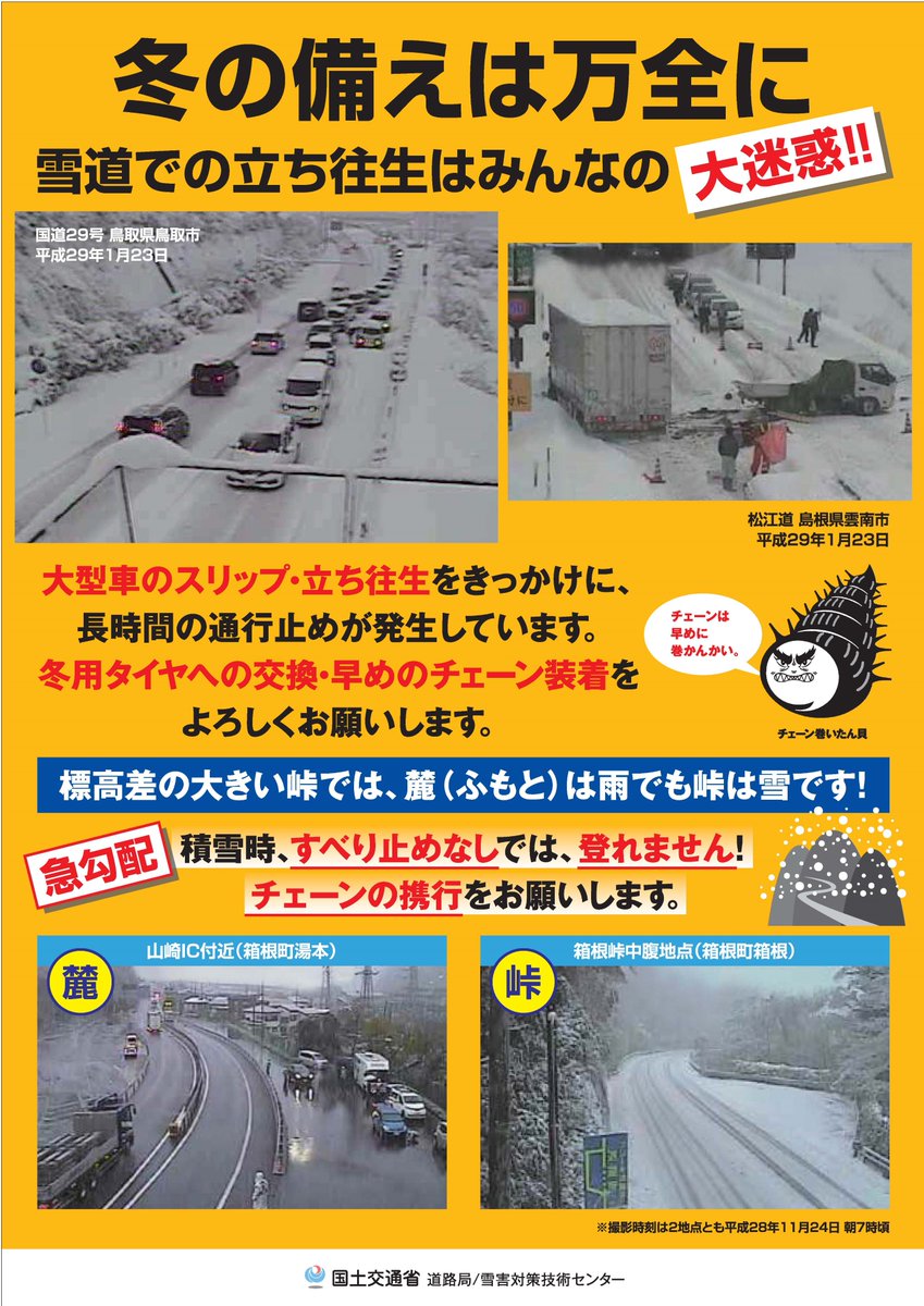 国土交通省 福井河川国道事務所 No Twitter 福井県 雪の予報が出ています 本日 道の駅河野でスタッドレスタイヤの装着率を調査しました 大型車で70 普通車で67 です 降り積もる路面の雪は 完全には除雪できません 北陸方面へお越しの方は