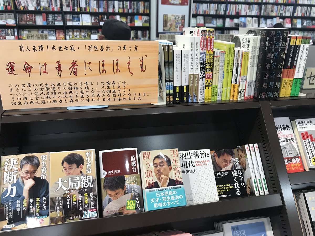 丸善仙台アエル店 遂に なんと 羽生善治永世七冠達成 先んじて羽生さん関連書をまとめました 運命は勇者にほほえむ 羽生善治の強さをアナタに うーわー今日は寝られませんね ホント仕事が手につきません まさに偉業です 当店話題書セレクション 丸善仙台アエル店 遂に なんと 羽生善治永世七冠達成 先んじて羽生さん関連書をまとめました 運命は勇者にほほえむ 羽生善治の強さをアナタに うーわー今日は寝られませんね ホント仕事が手につきません まさに偉業です 当店話題書セレクション