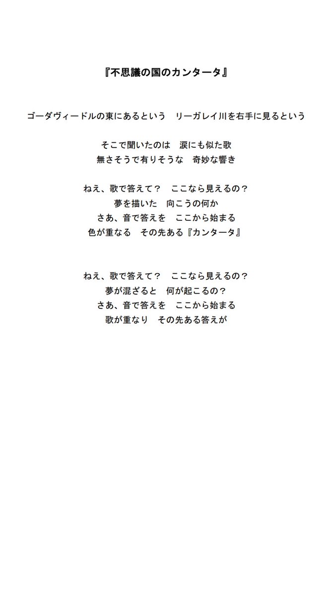 久保田唱 Pa Twitter 歌詞公開 まずは カンタータ の名前を持つ二曲 不思議の国の は一部のopテーマ曲 色を奏でる は二部のメインテーマでありエンディング曲です 実は 所々わざと同じ歌詞を使うことで 一部の最初で問いかけていたものに 二部の