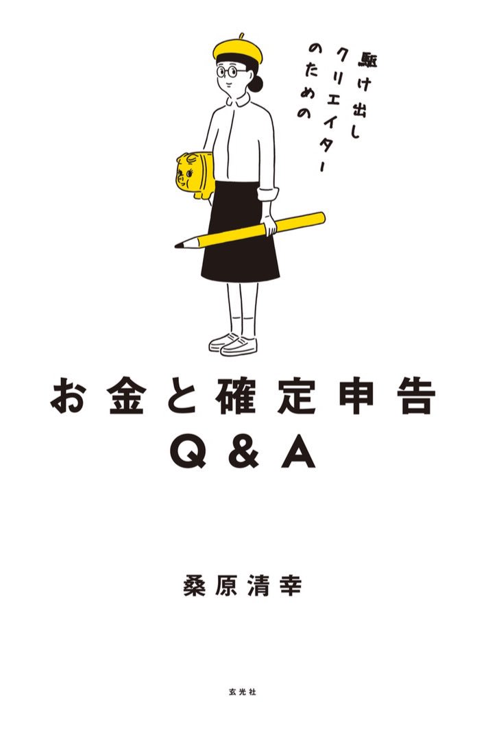 玄光社から発売される「駆け出しクリエイターのためのお金と確定申告Q&A」( 桑原清幸著)の装画を担当しました。装幀はtobufuneの小口翔平さんです。今年の年度末の際には参考に是非。
https://t.co/yR2RAD6fON 