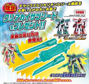 DXS追加情報！】 購入特典公開！ カッコいいクリアグリーンのカイサツ