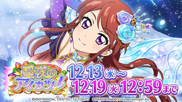 新イベント開始】 本日から新イベント「聖夜のアイカツ！（後半）」を