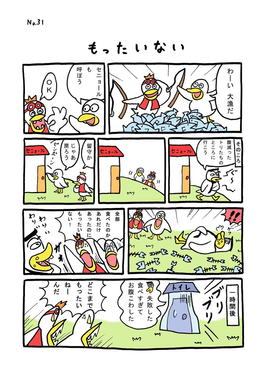 TORI.31「もったいない」
#1ページ漫画 #マンガ #ギャグ #鳥 #TORI 