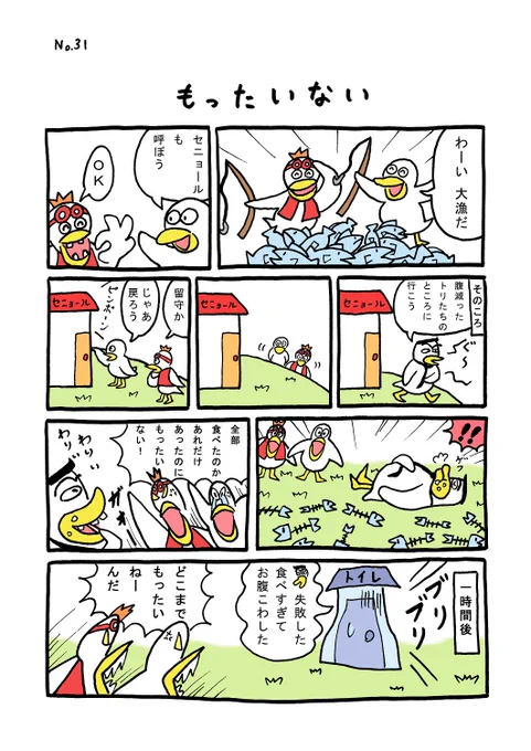 TORI.31「もったいない」#1ページ漫画 #マンガ #ギャグ #鳥 #TORI 