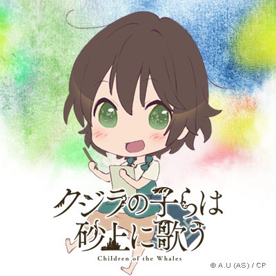 アニメ クジラの子らは砂上に歌う アイコンプレゼント アニメ公式twitterフォロワー2万人突破ありがとうございます 感謝のプレゼントとして チャクロ リコス オウニ スオウのsdイラストtwitterアイコンを作ってみました 皆様ぜひご使用下さい