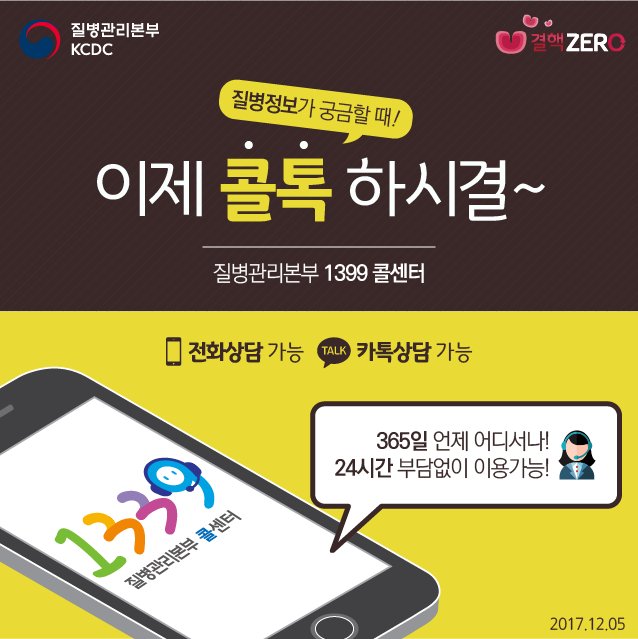 24시간 언제 어디서나 실생활 
질병정보를 알려주는 콜톡!
1399 콜톡 꼭 기억하시결~
페북에서 보기> goo.gl/72zs9A
#질병정보 #콜톡 #1399