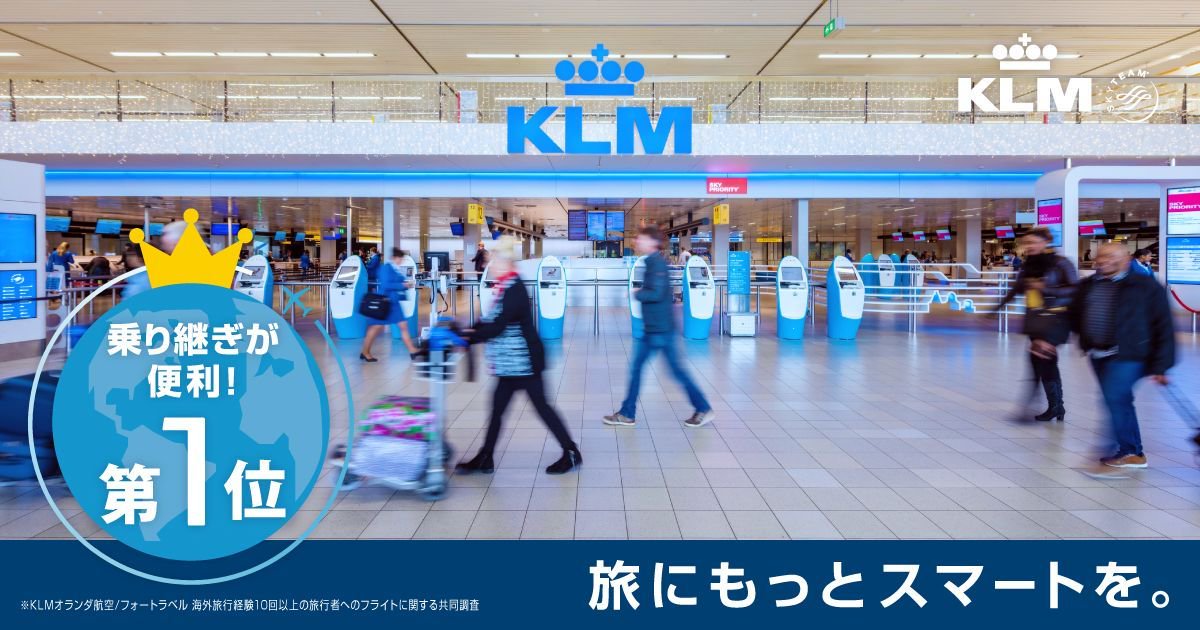 Klmオランダ航空 旅にもっとスマートを ヨーロッパへの旅行に欠かせない乗り継ぎ アムステルダム スキポール空港 は ワンターミナル設計 ターミナル間の移動がなく短時間での乗り継ぎが可能です スムーズな乗り継ぎでスマートな旅を Klmスマート