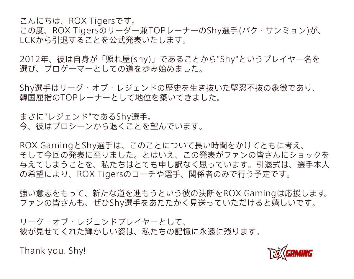 Roxgaming Jp Auf Twitter Lol この度 Rox Tigersのリーダー兼topレーナーのshy選手 パク サンミョン が Lckから引退することを公式発表いたします 詳細は画像をご覧ください Photo By Dailyesports