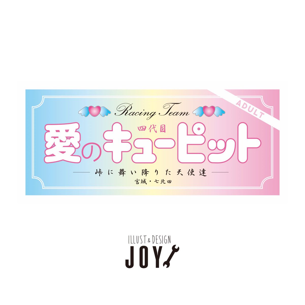 Illust Design Joy 走り屋ステッカー デザイン 仙台 愛のキューピット 四代目 当時のデザインをアレンジ 有難うございました 走り屋 ステッカー