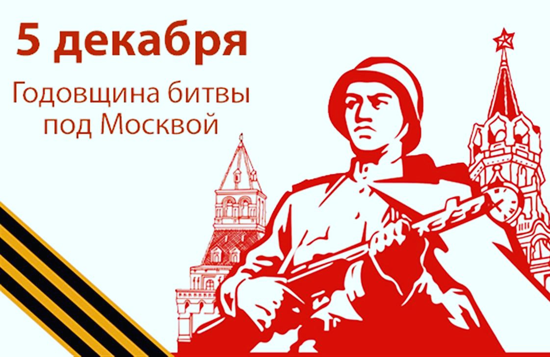 Открытки для, к 70 летию битвы под москвой открытки