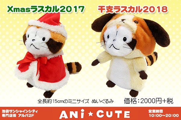 あに☆きゅーとに、干支ラスカル2018が入荷しました！ クリスマス