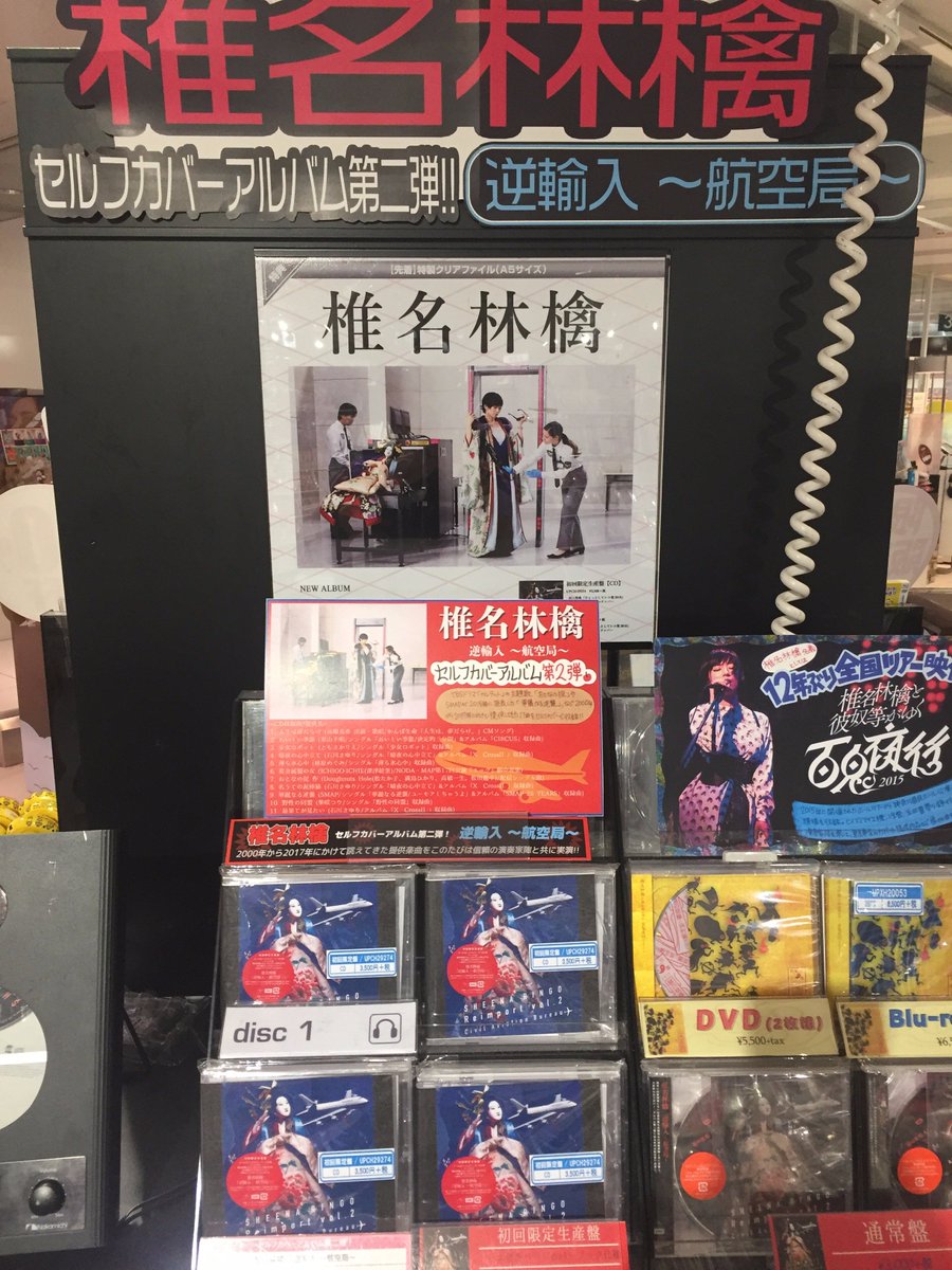 椎名林檎】セルフカバーアルバム第二弾！「逆輸入 ～航空局～」入荷