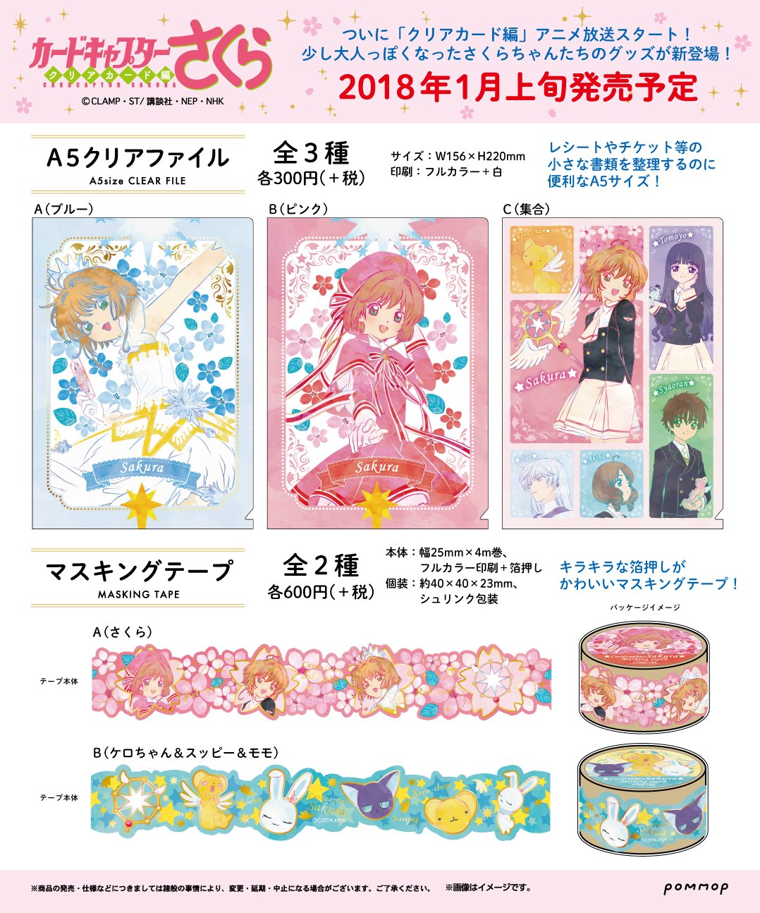 CCさくら 25周年記念 新作グッズ 11月発売! さくらちゃんを