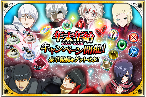 東京喰種トーキョーグール ゲーム公式 בטוויטר 東京喰種 Re Invoke 年末年始キャンペーン 開始 スペシャルフェス Vs フェスキャラクター 等さまざま 新アイテムも多数実装されてrcポイントショップでもキャンペーン中 T Co Mpewnnphmj 東京