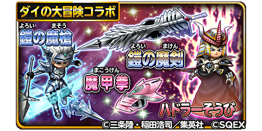 星のドラゴンクエスト 星ドラ 公式 On Twitter 12 6 水 メンテナンス終了後 12 8 金 23 59まで宝箱ふくびき ダイの大冒険セレクション 登場 鎧の魔槍 魔甲拳 鎧の魔剣 ハドラーそうび が登場 期間中は 1日1回 無料 さらに10連宝箱ふくびきは
