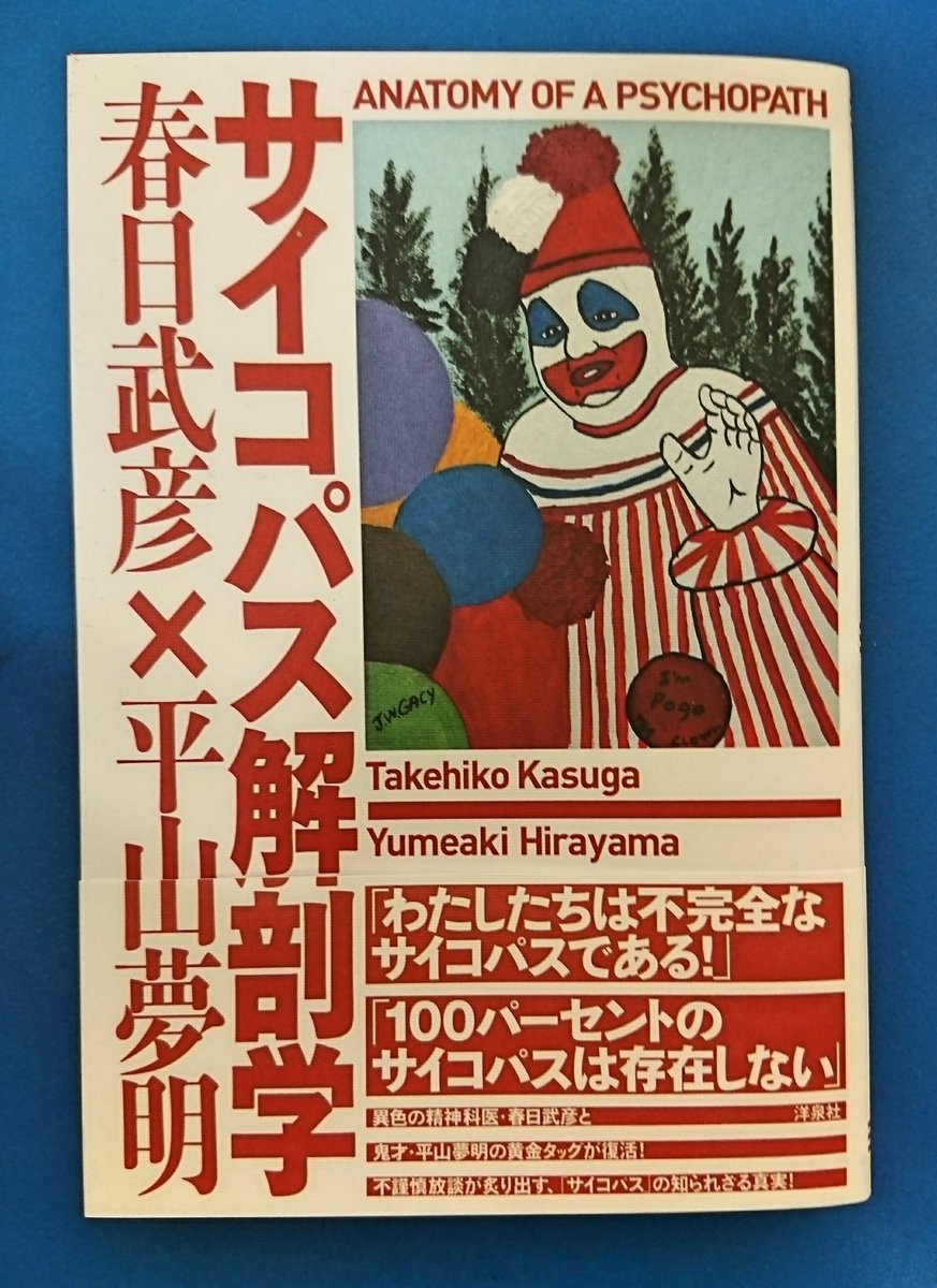 ジュンク堂書店プレスセンター店 Pa Twitter 春日武彦 平山夢明 サイコパス解剖学 洋泉社 ここの所サイコパスを扱う書籍が好調ですが 実は サイコパスという精神病理はないんだそうです ではサイコパスとは一体何なのか という問いに 異色の精神科医 春日武彦と