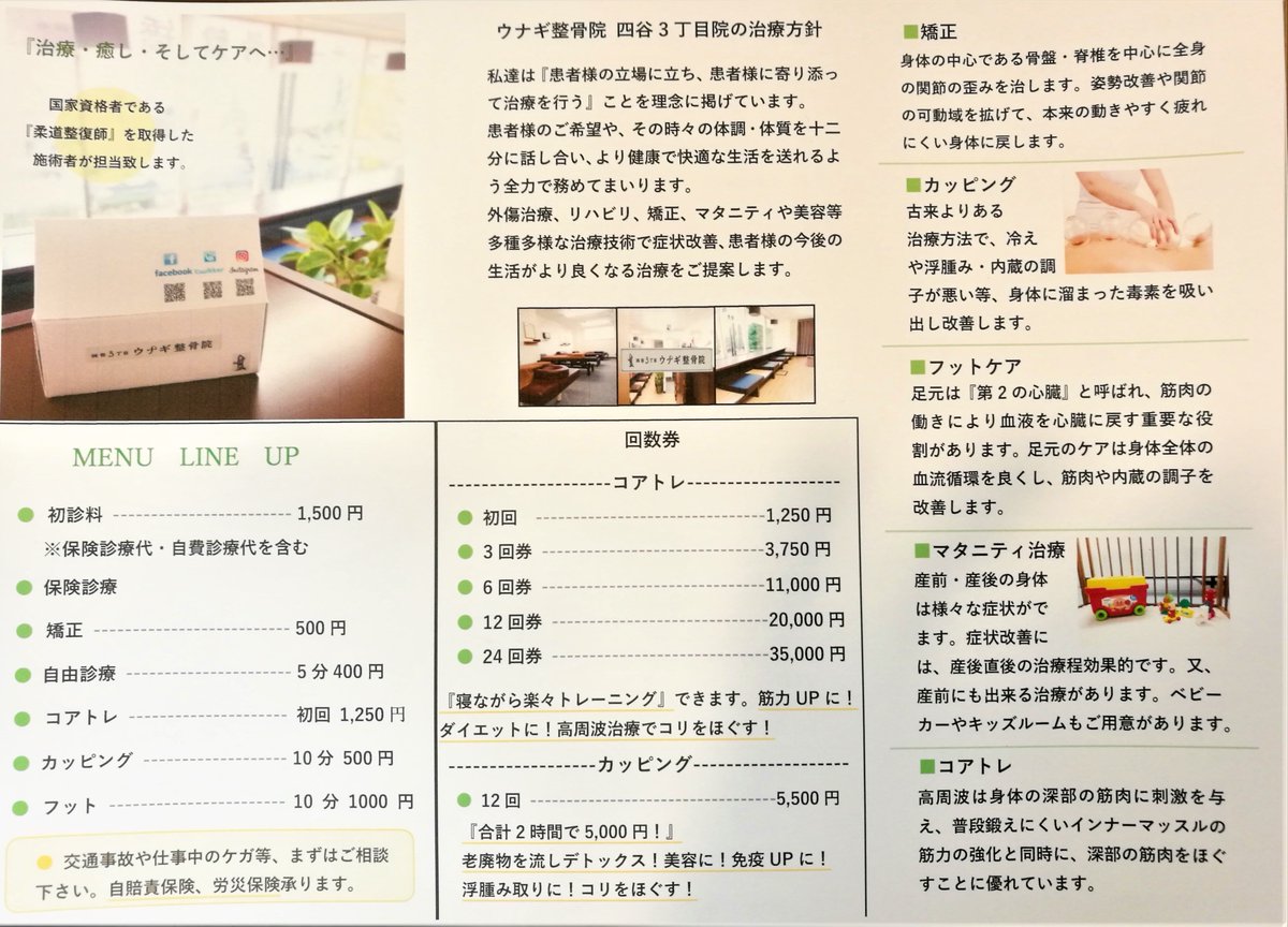 四谷3丁目ウナギ整骨院 当院の チラシ 完成しました 身体にお悩みのある方 メニュー表ご参照下さい 思わぬケガが増える季節 日々のメンテナンス 大切に 四谷三丁目 肩こり 頭痛 腰痛 四谷 交通事故 産後 矯正 カッピング 整骨院 四谷3丁目ウナギ整骨院 当院の チラシ 完成しました 身体にお悩みのある方 メニュー表ご参照下さい 思わぬケガが増える季節 日々のメンテナンス 大切に 四谷三丁目 肩こり 頭痛 腰痛 四谷 交通事故 産後 矯正 カッピング 整骨院