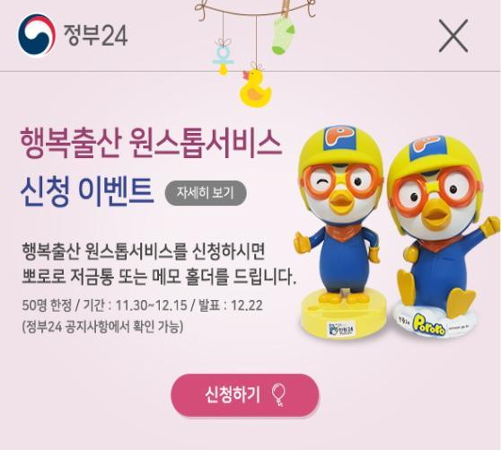 【행복출산 원스톱 서비스】
온라인으로 신청하세요~~~!!!
한번 신청으로 뚝~딱!!
정부24(gov.kr)에서 신청하면 끝!!!
양육수당, 출산지원금 등 출산관련
지원서비스를 온라인으로 간편하게
신청하세요.
(아싸!!! 이벤트도 있네요)
#성남시 #수진2동장(전석배)