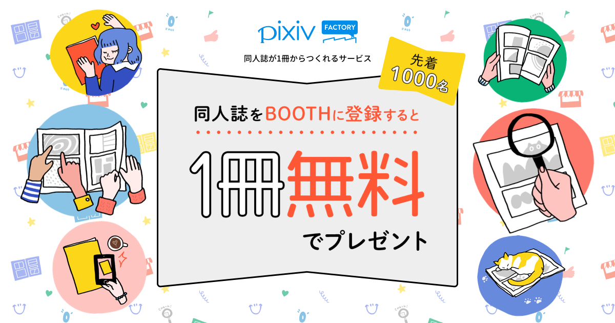 Booth公式 On Twitter 同人誌が 1 冊からつくれる Pixivfactory で 1 冊から同人誌が作成できる ようになりました Booth と連携しオンデマンド販売をすることも可能です 今なら 1冊 無料 でつくれるキャンペーンも実施中 ぜひご利用ください Https T Co