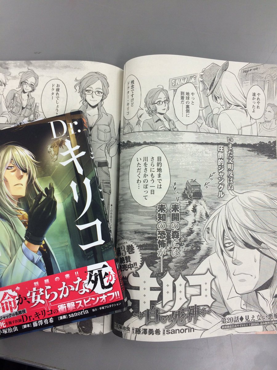 別冊ヤングチャンピオン على تويتر 別冊ヤングチャンピオン1月号発売中 最新3巻も大好評の Dr キリコ 白い死神 今回はキリコのクレイジージャーニー アマゾン奥地の村に向かいます