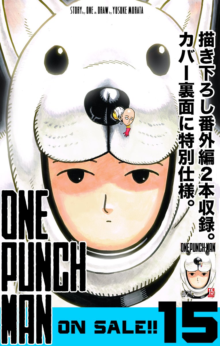 週刊ヤングジャンプ編集部 در توییتر ワンパンマン 最新コミックス15巻 絶賛発売中 災害レベルの秘密 と Vsワクチンマン の裏側を描いた 描きおろし番外編2本収録 さらにカバー裏にも特殊な仕掛けが ぜひお近くの書店で 137pマックスボリュームの最新話