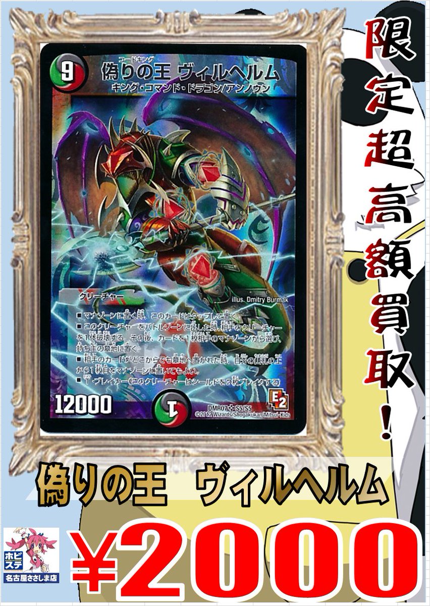 ホビーステーション名駅2号店 買取強化中 デュエマ 買取 偽りの王 ヴィルヘルム 00円で買取中です デュエマ
